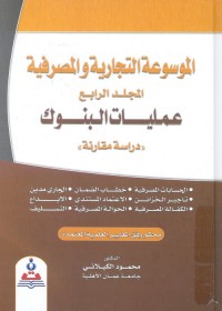 الموسوعة التجارية والمصرفية (المجلد الرابع) : عمليات البنوك